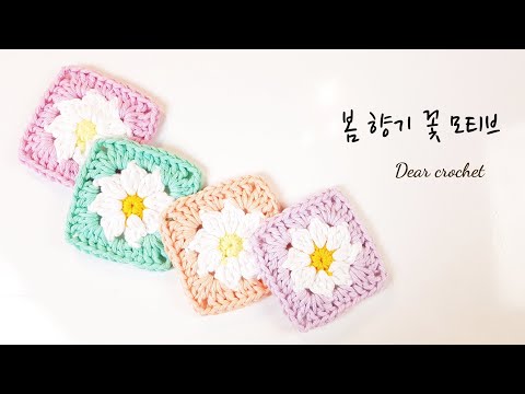 [그레니 스퀘어] 봄 향기 꽃 모티브 (오늘의 숙제 모티브 연습하기 :) crochet <strong>motif</strong>