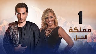 Episode 01 - Mamlaket Al Gabal Series | الحلقة الاولى - مسلسل مملكة الجبل
