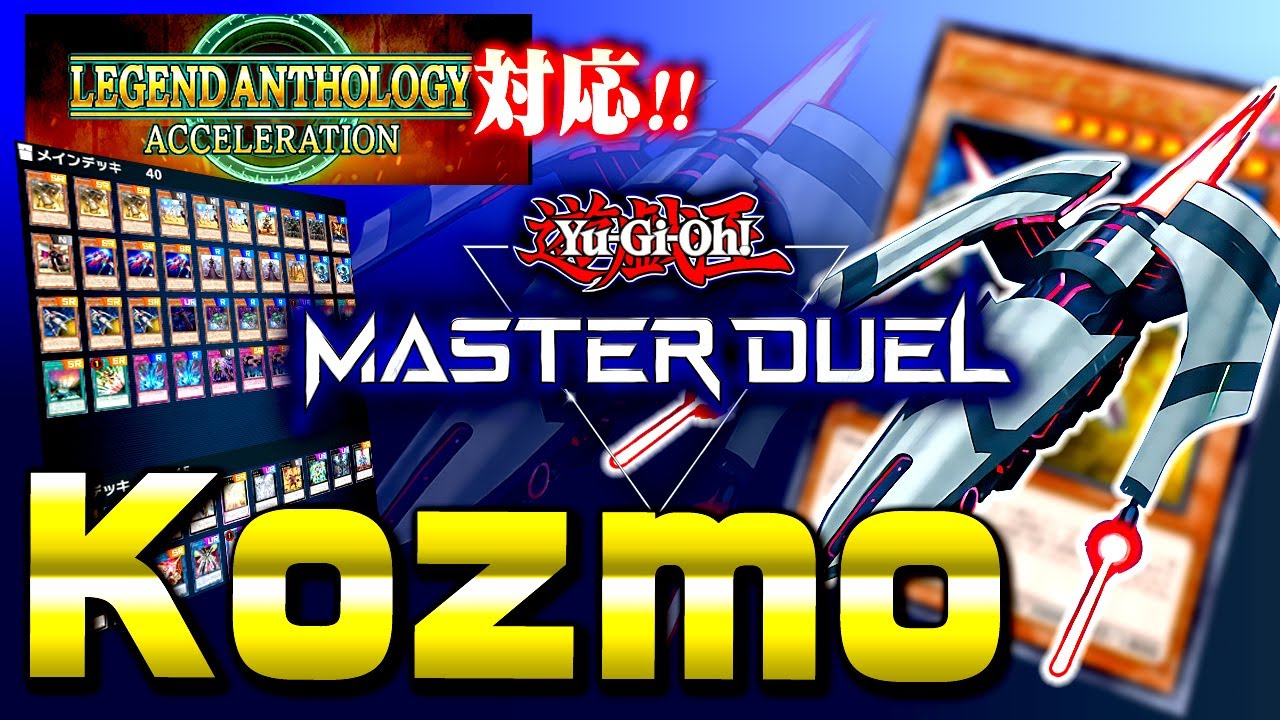 遊戯王マスターデュエル】レジェンドアンソロジーフェス対応！Kozmo 