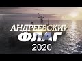 АНДРЕЕВСКИЙ ФЛАГ (2020) 1,2,3,4,5,6,7,8,9,10,11,12!,3,14,15,16 серия [обзор на сериал]