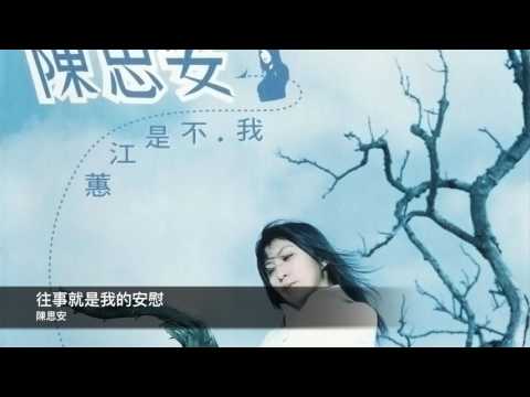 陳思安 往事就是我的安慰 封面原音版