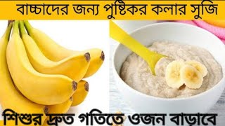 বাচ্চাদের জন্য পুষ্টিকর কলা সুজি রেসিপি |Suji Recipe For 6-24month ||Suji Baby food recipe #suji