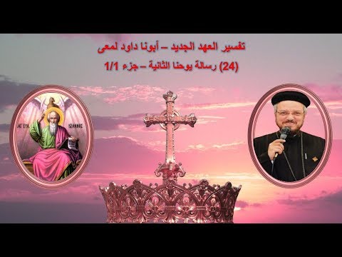 تفسير العهد الجديد - أبونا داود لمعى | (24) رسالة يوحنا الثانية كاملة - جزء 1/1