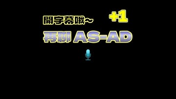 OpenStax ch11.2b 再聊 AS-AD (10m/字幕/v24a)