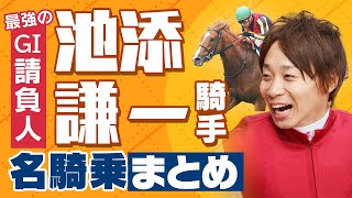競馬】池添謙一騎手のG1名騎乗7選！ オルフェーヴルにデュランダル…名