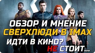 Новый сериал &quot;Сверхлюди&quot; - Обзор и мнение о сериале | Стоит-ли идти в кино на Нелюдей??