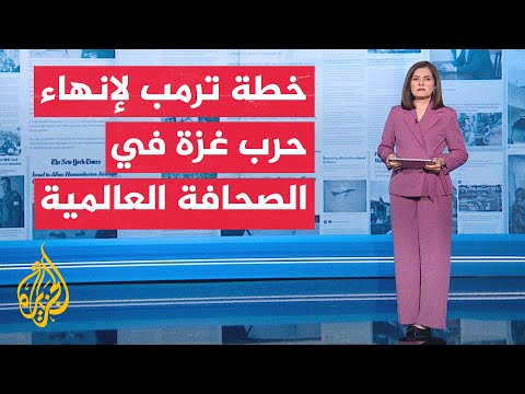 جولة الصحافة | كيف تناولت الصحافة العالمية خطة الرئيس الأمريكي لإنهاء الحرب في غزة؟