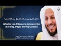 ما هو الفرق بين صلاة الصبح وصلاة الفجر عزيز فرحان العنزي