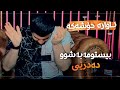 Awat Bokani Bistooma Ba Shu Dadrey Danishtni Hemn Baritani Track 2 Awat Bokani Bistooma Ba Shu Dadrey Danishtni Hemn Baritani Track 2