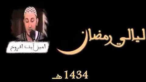 القارئ أمين آيت أفروخ سورة العلق قراءة خلف عن حمزة تراويح 1434  الجيل الدعوي
