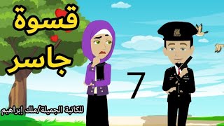 حكايات حقيقية / قسوة جاسر / رواية بوليسية رومانسية / ح7 للكاتبة الجميلة/ملك إبراهيم