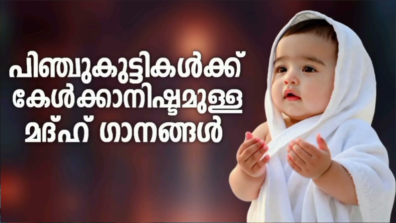 കേട്ടിരിക്കാൻ പറ്റിയ അടിപൊളി മദ്ഹ് ഗാനങ്ങൾ New Madh Song Selected Madh Nonstop Madh Songs 2026