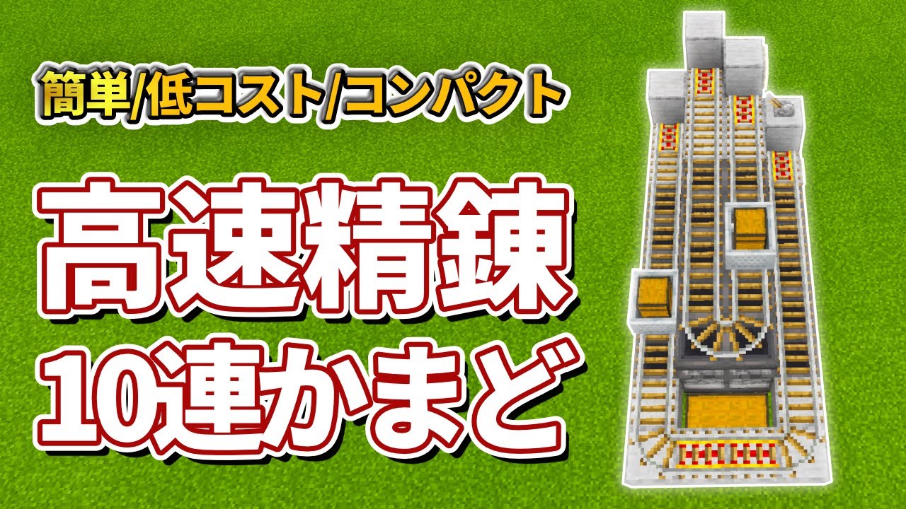 マイクラ統合版 よりシンプル コンパクトに進化した高速精錬10連かまどの作り方 Pe Ps4 Switch Xbox Win10 Ver1 16 Youtube