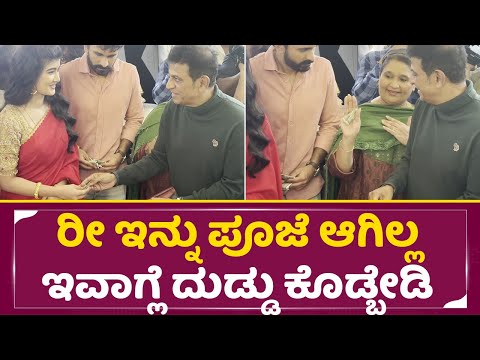 ರೀ ಇನ್ನು ಪೂಜೆ ಆಗಿಲ್ಲ ದುಡ್ಡು ಕೊಡ್ಬೇಡಿ ತಡಿರಿ | Shivarajukumar |Geethakka | Amrutha prem |Dhiran| SStv ರೀ ಇನ್ನು ಪೂಜೆ ಆಗಿಲ್ಲ ದುಡ್ಡು ಕೊಡ್ಬೇಡಿ ತಡಿರಿ | Shivarajukumar |Geethakka | Amrutha prem |Dhiran| SStv