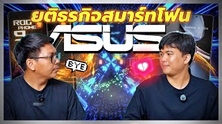 Asus announces the discontinuation of its ROG and Zenfone phones. | Game Jaa Tells EP.3 screenshot 1
