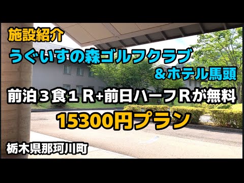 【激安前泊ラウンド】ハーフ無料！？夏ゴルフ 栃木県那珂川の『うぐいすの森ゴルフクラブ＆ホテル馬頭』の宿泊施設紹介