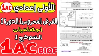 فروض الأولى اعدادي الدورة الأولى | الفرض 1 الدورة 1 مادة الاجتماعيات الأولى اعدادي