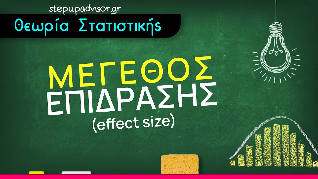 Μέγεθος επίδρασης (effect size) Cohen's d  για το t-test ανεξάρτητων δειγμάτων