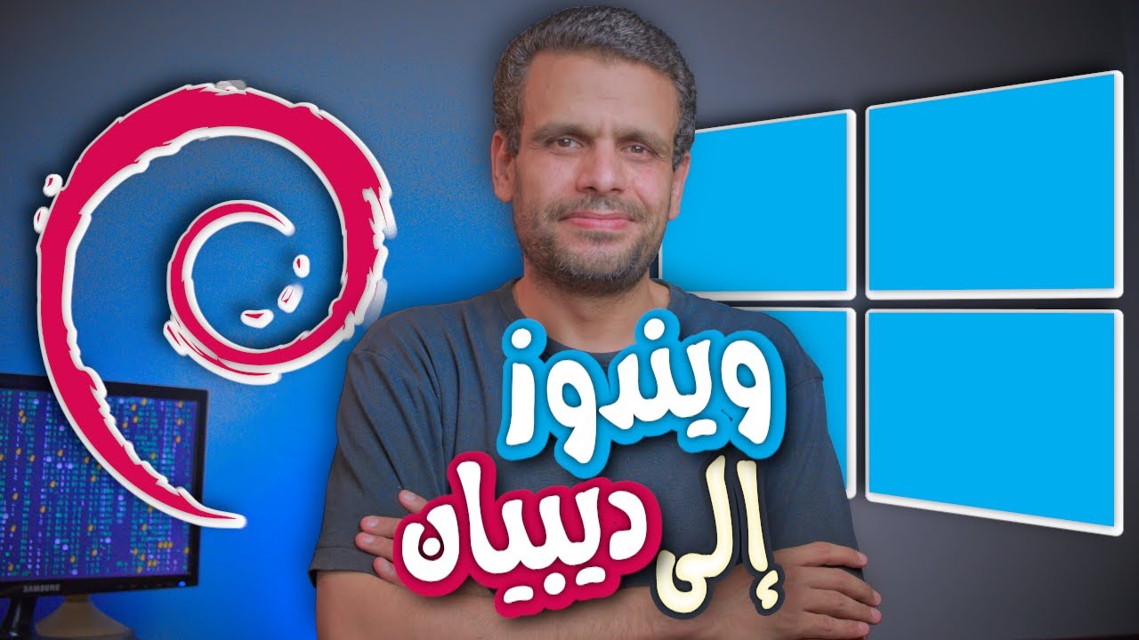 استبدل ويندوز بـ ديبيان وحافظ على كل ملفاتك