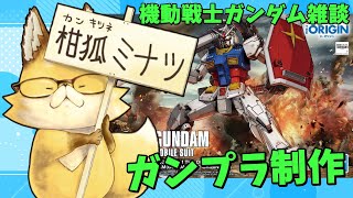 【リアル】【2025】　スマイルゲーミング　雑談放送部V　09　『ガンプラ』作りながらガンダムの話し