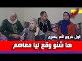 يسرى عروسه الطيب نسيب البدوية واختها وامها والأخ ديالها يفجرون معطيات وأسرار خطيرة تنشر لأول مرة