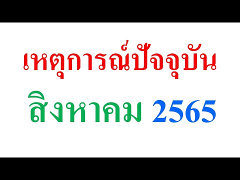 แนวข้อสอบ เหตุการณ์ปัจจุบัน (สิงหาคม 2565)