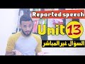 #الثالث الاعدادي السؤال الغير مباشر  Direct and indirect speech (reported question)