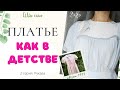 Шью сама ЛЕТНЕЕ ПЛАТЬЕ С ПЫШНЫМИ РУКАВАМИ/2 серия