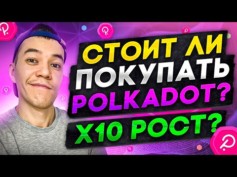 Стоит ли покупать DOT | прогноз POLKADOT