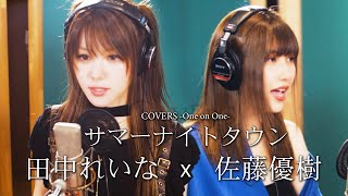 COVERS -One on One- サマーナイトタウン / 田中れいな x 佐藤優樹