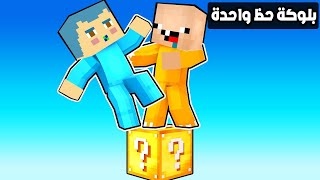 فلم ماين كرافت : الوقوف على بلوكة حظ واحدة مع زعرور و كركور !!؟ 🔥😱