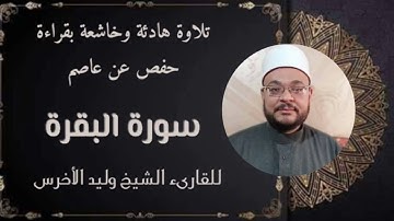 تلاوة هادئة لسورة البقرة كاملة برواية حفص عن عاصم بقصر المنفصل