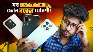 সব Unofficial ফন বনধ হচছ কন জনন?Unofficial Phone Ban 2025