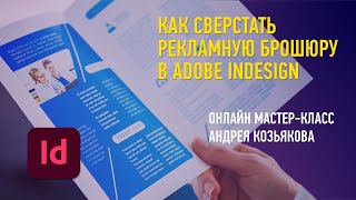 Как сверстать рекламную брошюру в Adobe InDesign. Андрей Козьяков