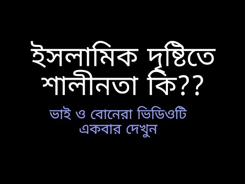 ভিডিও: মানুষের শালীনতা মানে কি?