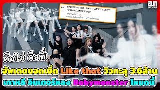 อัพเดตยอดเยิ่ด Like that ข้ามคืนวิวทะลุ 3.6ล้าน ส่องคอมเมนต์เกาหลี อินเตอร์ หลง Babymonster โหมดนี้