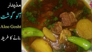 Aloo Gosht ka Shorba banane ka tarika|Aloo Gosht Recipe|Easy & Tasty|Gosht Recipe| آلو گوشت کا شوربہ