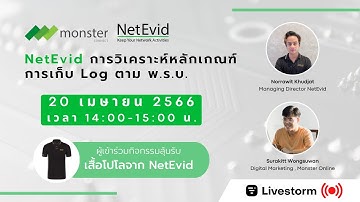 NetEvid การวิเคราะห์หลักเกณฑ์ การเก็บ Log ตาม พ.ร.บ.