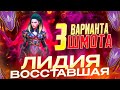ЛИДИЯ ВОССТАВШАЯ 3 ВАРИАНТА ШМОТА КАК ОДЕТЬ ДЛЯ ГИДРЫ И ХИМЕРЫ RAID SHADOW LEGENDS Raid ЛИДИЯ ВОССТАВШАЯ 3 ВАРИАНТА ШМОТА КАК ОДЕТЬ ДЛЯ ГИДРЫ И ХИМЕРЫ RAID SHADOW LEGENDS Raid