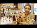 【贅沢時間】高岡早紀、話題のチョコレート専門店で世界のチョコを食べ比べ&ペアリング体験🍫夏にピッタリの楽しみ方もご紹介【早紀さんぽ】