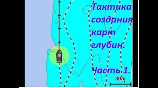 видео: Тактика создания карт глубин Garmin QuickDraw. Общие понятия. картинка: Тактика создания карт глубин Garmin QuickDraw. Общие понятия.