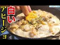 信じられないほど美味しい【真っ白なアヒージョ】の作り方