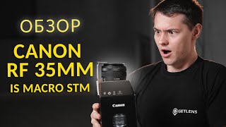 [GETLENS] Обзор Canon RF 35mm f/1.8 IS MACRO STM + ПРИМЕРЫ ФОТО