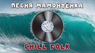 Песня мамонтёнка [Chill Folk version] (Full)