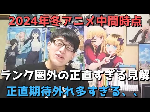 【2024年冬アニメ】中間時点ランキング圏外の正直すぎる感想&見解【ネタバレなし】【正直期待外れが多すぎる、、】