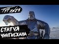 СТАТУЯ И МУЗЕЙ ЧИНГИСХАНА | МОНГОЛИЯ