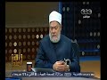 #والله_أعلم علي جمعة اغماض العين