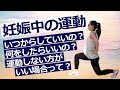 妊娠中にしてもいい運動・してはいけない運動！最新ACOGガイドラインは妊娠中の運動について何と言っている？妊娠初期は運動NG？安定期に入ってからはどれくらい運動OK？｜妊婦マタニティエクササイズガイド