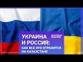 Украина и Россия: как все это отразится на Казахстане / Мир. Итоги (26.02.22)