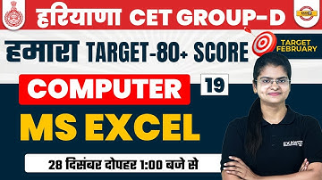 HARYANA CET GROUP D COMPUTER CLASS | COMPUTER MS EXCEL QUESTIONS | BY PREETI MA